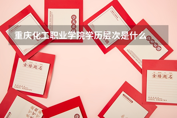 重庆化工职业学院学历层次是什么