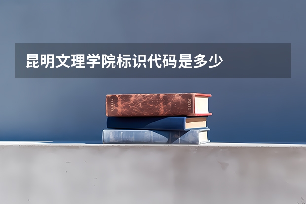昆明文理学院标识代码是多少