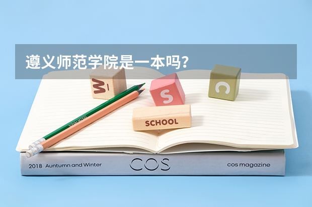 遵义师范学院是一本吗？