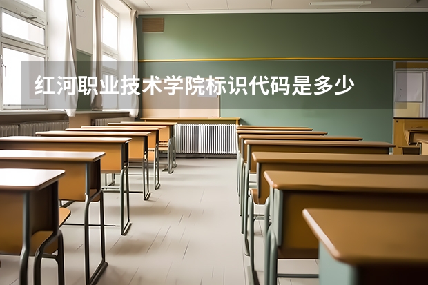 红河职业技术学院标识代码是多少