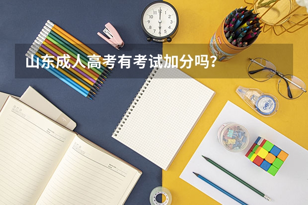 山东成人高考有考试加分吗？