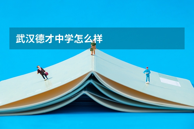 武汉德才中学怎么样