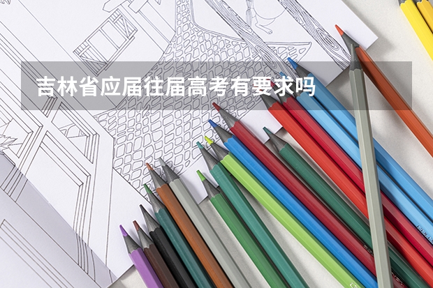 吉林省应届往届高考有要求吗