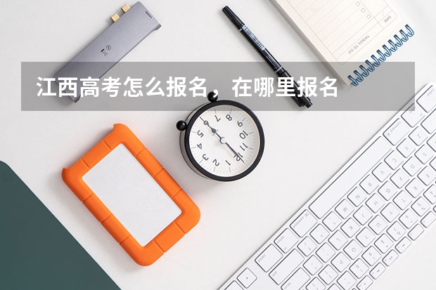 江西高考怎么报名,在哪里报名