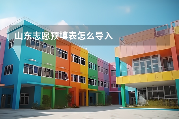 山东志愿预填表怎么导入