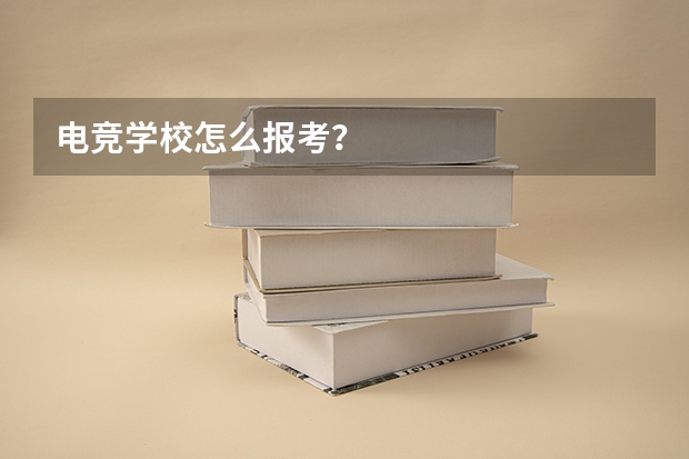 电竞学校怎么报考?