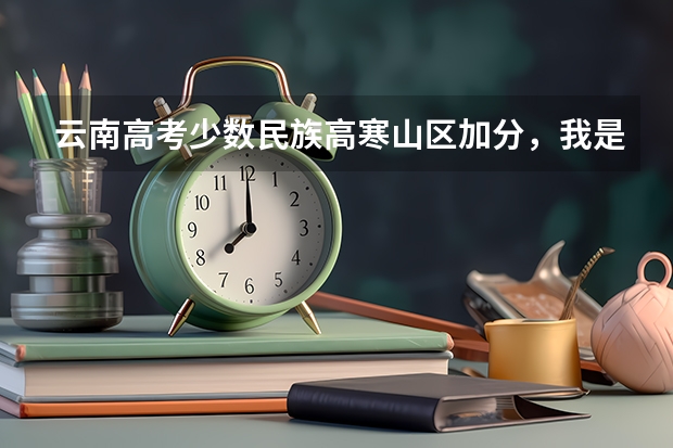 云南高考少数民族高寒山区加分，我是彝族但是是城镇户口，加分吗？