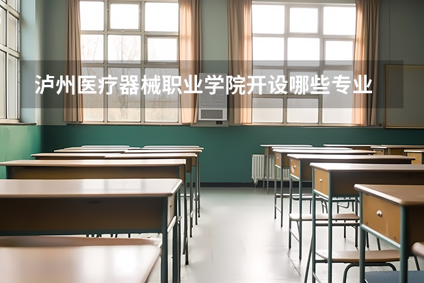 泸州医疗器械职业学院开设哪些专业
