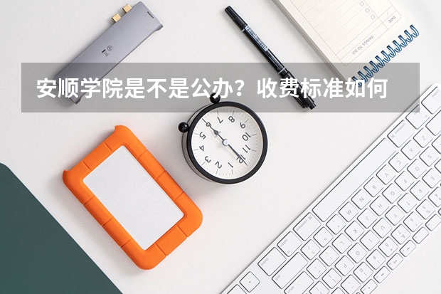 安顺学院是不是公办？收费标准如何