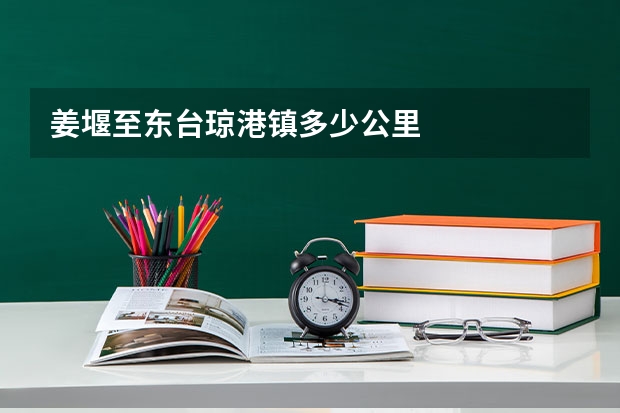 姜堰至东台琼港镇多少公里