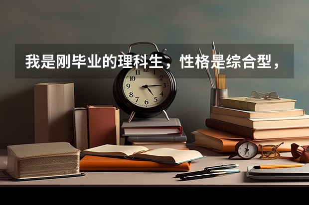 我是刚毕业的理科生,性格是综合型,分数在三本线上下,该怎么选专业和学校啊