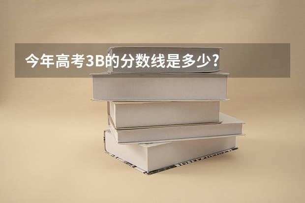 今年高考3B的分数线是多少?