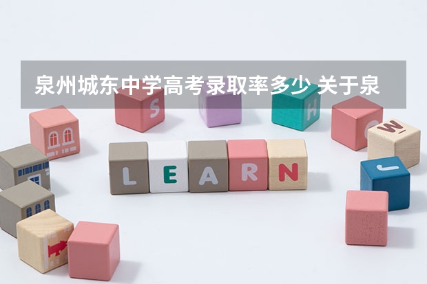 泉州城东中学高考录取率多少 关于泉州城东中学