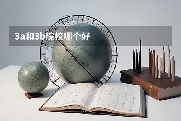3a和3b院校哪个好