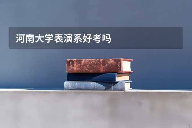 河南大学表演系好考吗