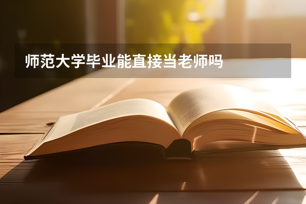 师范大学毕业能直接当老师吗