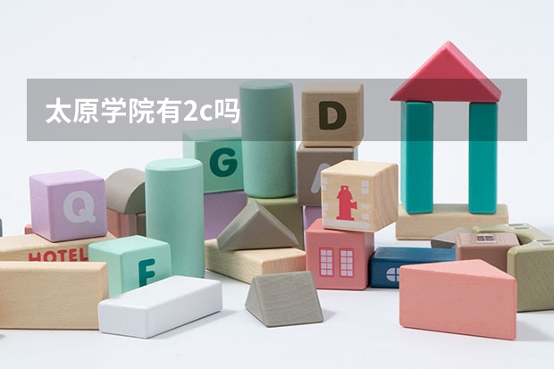 太原学院有2c吗