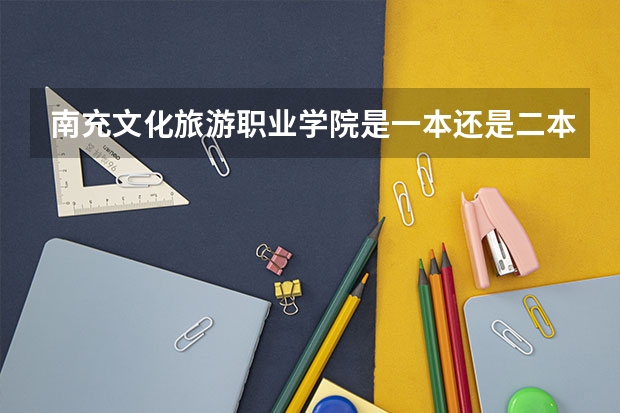 南充文化旅游职业学院是一本还是二本 南充文化旅游职业学院介绍