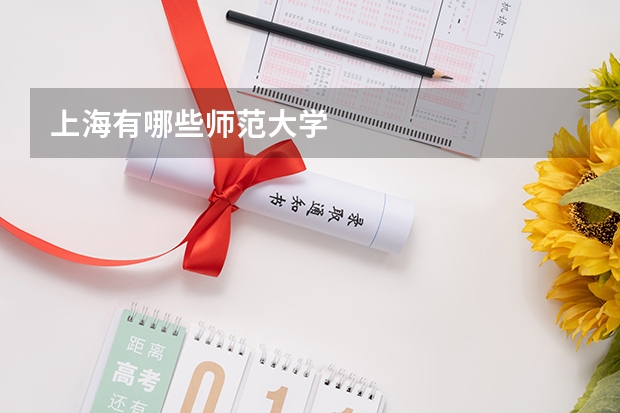 上海有哪些师范大学