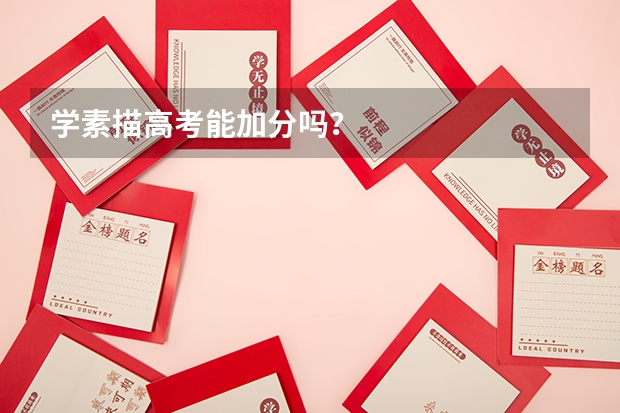 学素描高考能加分吗?