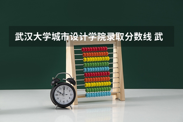 武汉大学城市设计学院录取分数线 武汉文理学院艺术生分数线