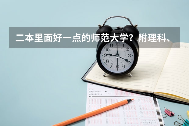 二本里面好一点的师范大学？附理科、文科450分左右师范大学名单 黑龙江最好的二本大学排名