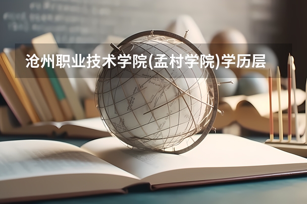 沧州职业技术学院(孟村学院)学历层次是什么