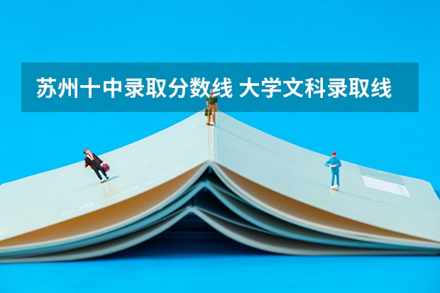 苏州十中录取分数线 大学文科录取线