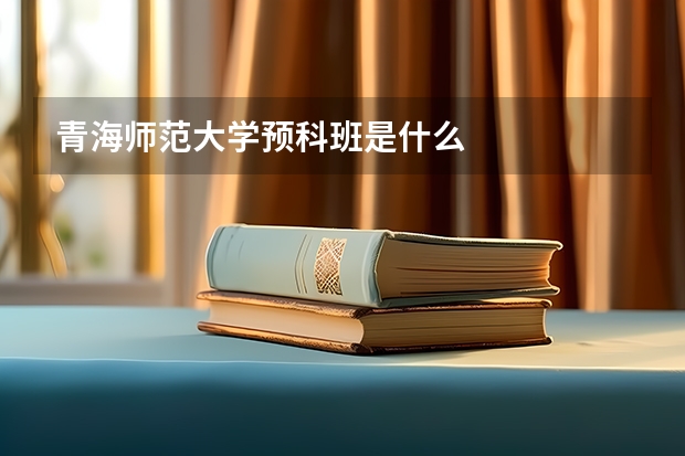 青海师范大学预科班是什么