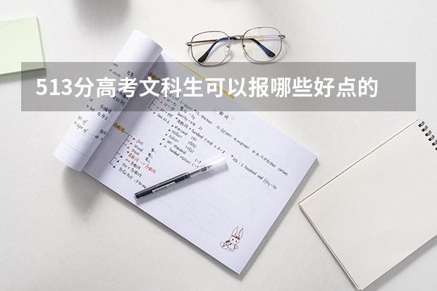 513分高考文科生可以报哪些好点的大学