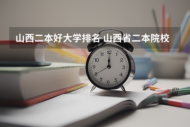 山西二本好大学排名 山西省二本院校排名
