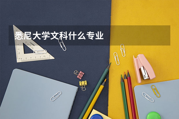 悉尼大学文科什么专业