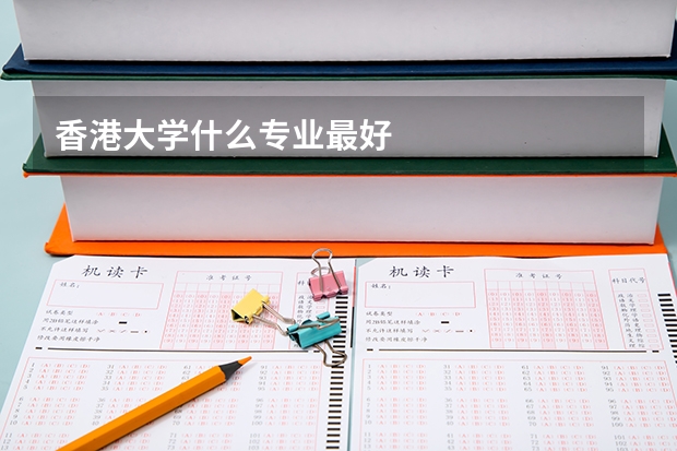 香港大学什么专业最好
