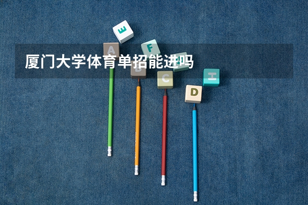 厦门大学体育单招能进吗