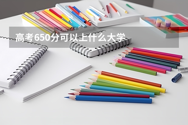 高考650分可以上什么大学