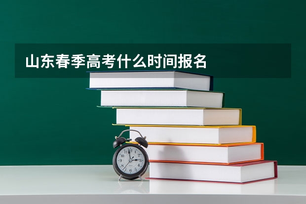 山东春季高考什么时间报名