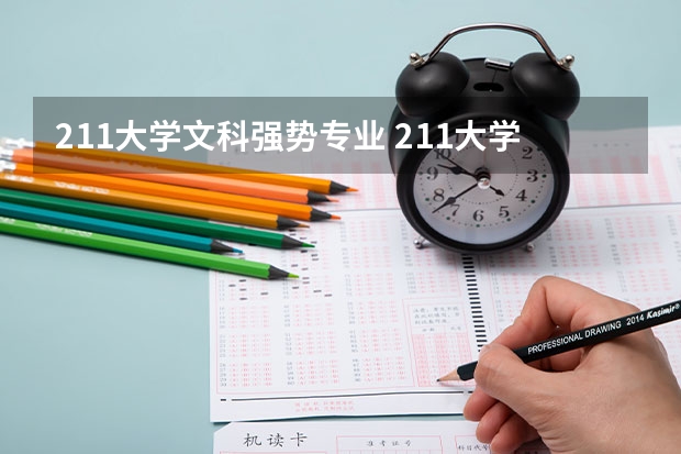 211大学文科强势专业 211大学文科专业排名