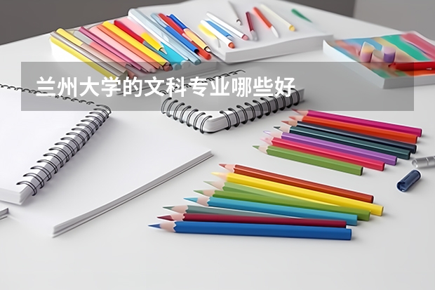兰州大学的文科专业哪些好