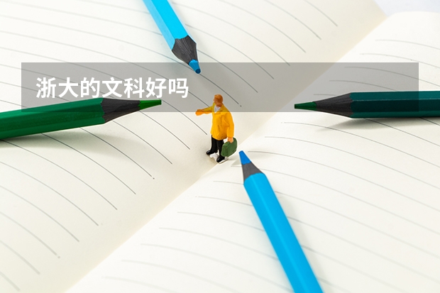 浙大的文科好吗