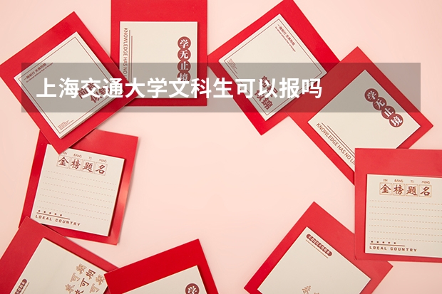上海交通大学文科生可以报吗