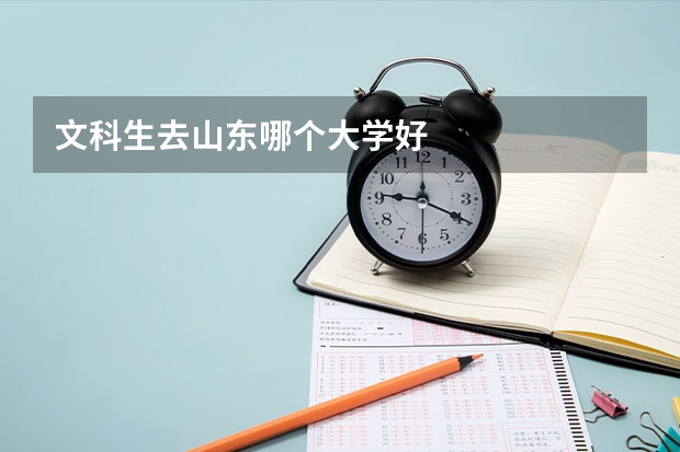 文科生去山东哪个大学好