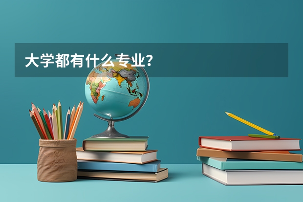 大学都有什么专业？