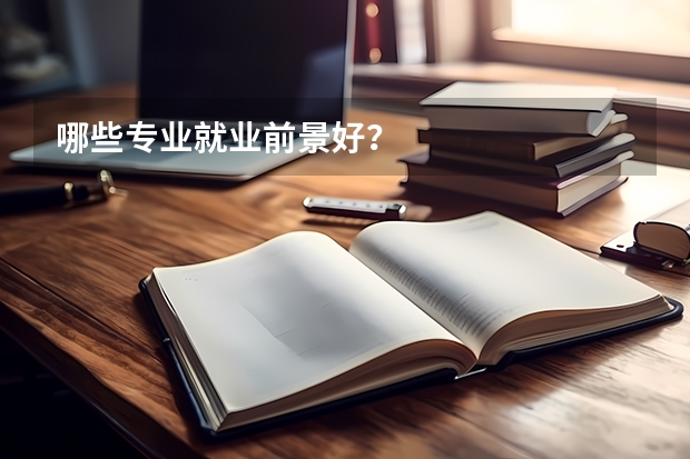 哪些专业就业前景好？