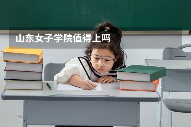 山东女子学院值得上吗