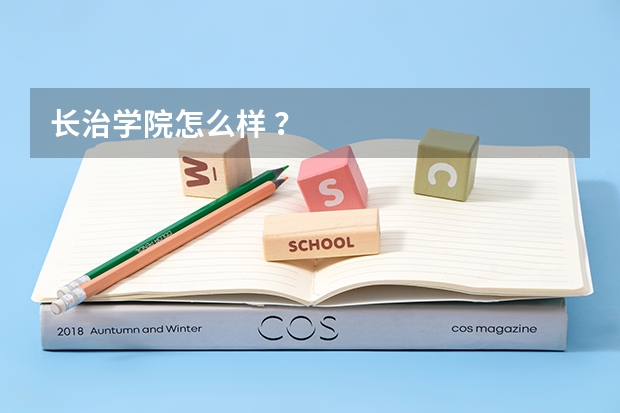 长治学院怎么样 ？