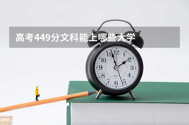 高考449分文科能上哪些大学
