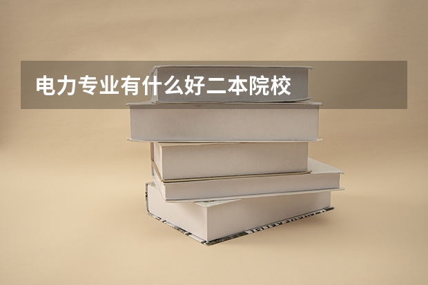 电力专业有什么好二本院校