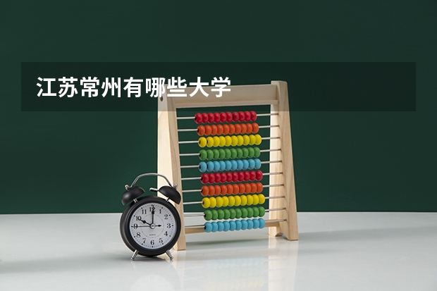 江苏常州有哪些大学