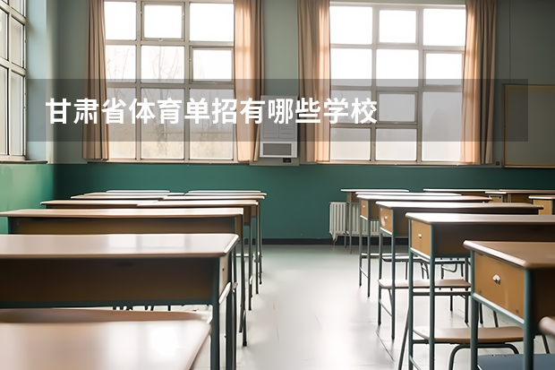 甘肃省体育单招有哪些学校