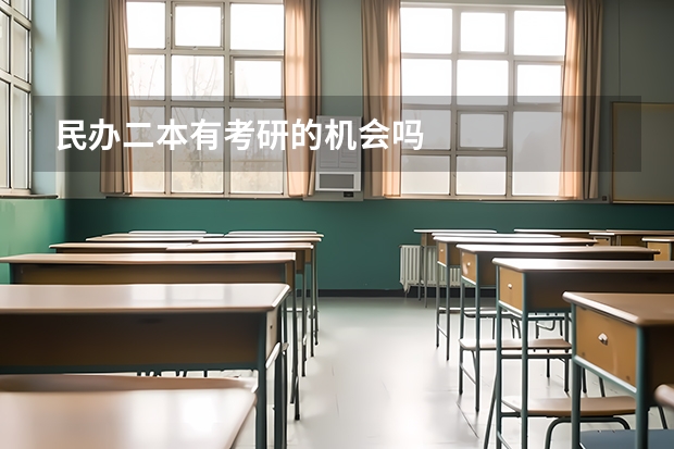 民办二本有考研的机会吗
